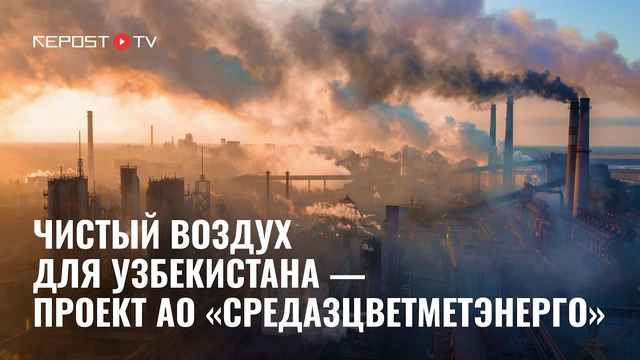 Узбекистан задыхается: решение от АО «Средазцветметэнерго»
