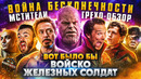 Грехо-Обзор «Мстители: Война бесконечности»