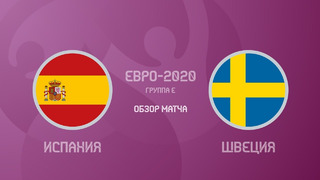 Испания – Швеция | УЕФА Евро-2020 | Групповой этап | 1-й тур