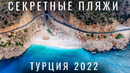 Уехали в Турцию. Самые лучшие места: пляж Патара, Капуташ пляж, Демре, Кемер. Еда, цены. Турция 2022