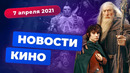 НОВОСТИ КИНО | Советский «Властелин колец», отмена фильмов DC, провал «Майора Грома»