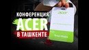Пресс-конференция Acer в Ташкенте. Ноутбуки Nitro, Predator, Swift, Spin в Hyatt