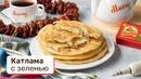 Катлама с зеленью