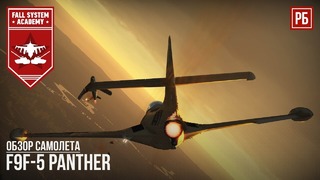 F9f-5 panther – высокоманевренный реактивный истребитель в war thunder