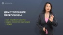 3. Правила проведения жестких переговоров (Жесткие Переговоры. Нетология)