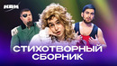 КВН. Стихотворный сборник. 2 часть