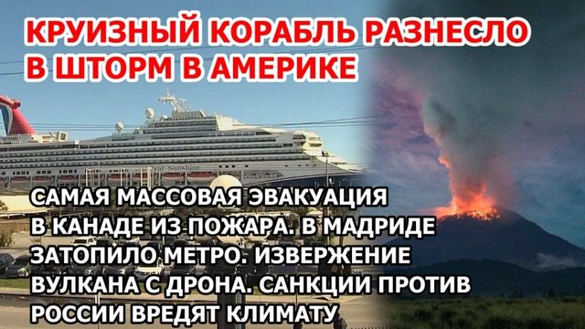 Корабль разбило в шторм в Америке Торнадо в США 18 тыс бегут от пожара в Канаде Наводнение в Мадриде