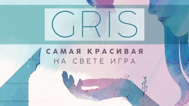 [STOPGAME] Поиграли в GRIS и вам советуем