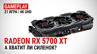 Radeon RX 5700 XT в 21 актуальной игре при 4K UHD А хватит ли силенок