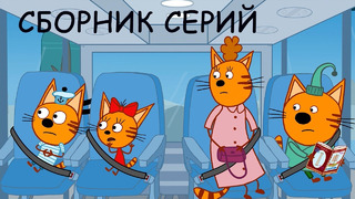 Три Кота | Сборник веселых серий | Мультфильмы для детей