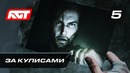 Прохождение The Evil Within 2 – Часть 5: За кулисами