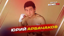 Легенда бокса – Юрий Арбачаков