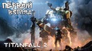 TITANFALL 2 | Первый взгляд