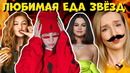 Любимая еда знаменитостей / зачем они это едят