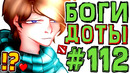 Lp. #искажение майнкрафт #112 измерение доты и богов