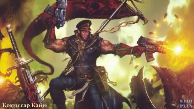 Warhammer 40000 История мира – Комиссар Каин