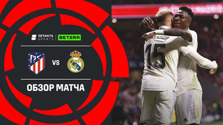 Атлетико – Реал Мадрид | Ла Лига 2022/23 | 6-й тур | Обзор матча