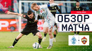 Динамо Махачкала – ЦСКА | Кубок России | Обзор матча за 2025-11-05