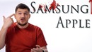 Samsung и Apple
