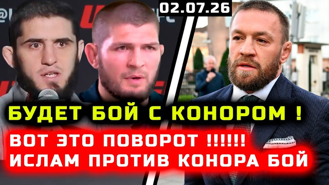 Невероятно! Команда Ислама ЗАПРОСИЛА бой с Конором