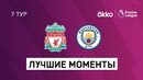 Ливерпуль – Манчестер Сити | Английская Премьер-лига 2021/22 | 7-й тур