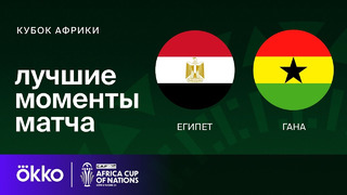 Египет – Гана | Кубок Африки 2024 | 2-тур | Обзор матча