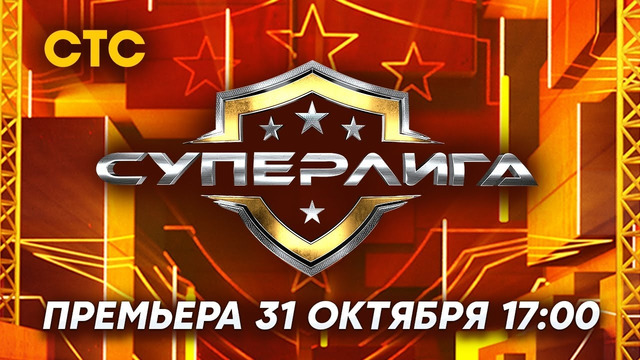 «Суперлига» 31 октября в 17:00 на СТС. Новое юмористическое шоу от создателей КВН