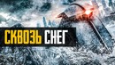 Сквозь снег – трейлер (1-сезон)