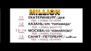Million jamoasi Yangi Kansert dasturlari