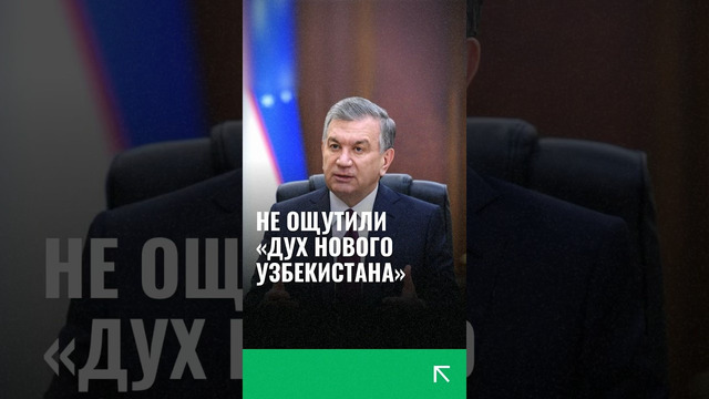 Президент уволил трех чиновников, не ощутивших «дух Нового Узбекистана» #узбекистан #президент