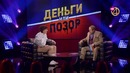 Деньги или Позор. Сезон 2. Выпуск №8. Александр Гудков