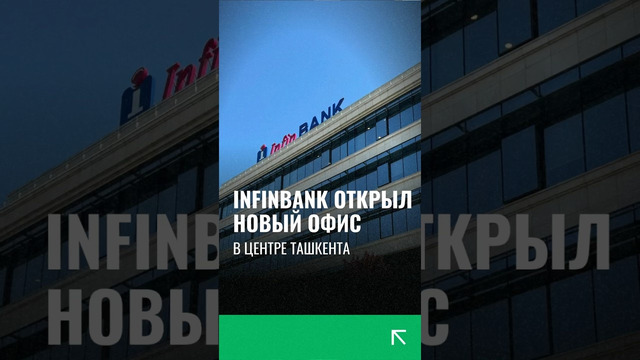 Состоялось открытие нового ЦБУ InfinBANK