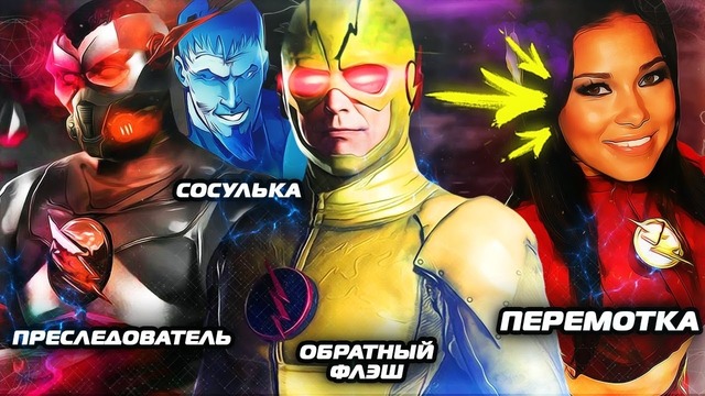 Большой слив информации о пятом сезоне сериала Флэш слухи