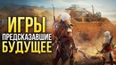[ИГРОМАНИЯ] Игры, предсказавшие будущее