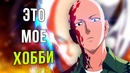Почему Сайтама Стал Героем Ванпанчмен Onepunchman веб-комикс #3