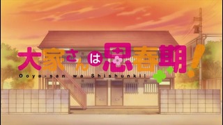 Домовладелица в период полового созревания – Ooya-san wa Shishunki (8 серия)