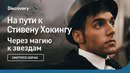 На пути к Стивену Хокингу | Через магию к звездам | Discovery