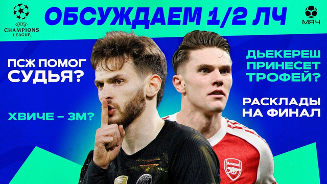 Итоги 1/2 ЛЧ | МЯЧ Подкаст