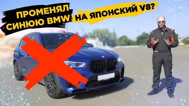 Променял синюю BMW на японский V8