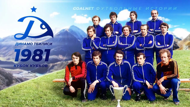 Второй триумф СССР в Еврокубках. Динамо Тбилиси 1981 | GOALNET