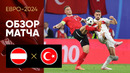 Австрия – Турция | Евро-2024 | 1/8 финала | Обзор матча