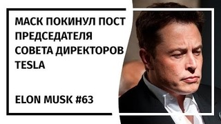 Илон Маск! Новостной Дайджест №63