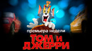 Почему «Том и Джерри» молчат даже в кино