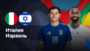 Италия — Израиль – Европейская квалификация ЧМ-2026. Обзор матча