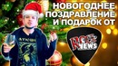 [ROCK NEWS] Поздравление и Подарок