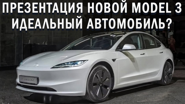 Полный разбор новых фишек Tesla Model 3 2024 Что изменилось