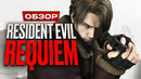 Обзор Resident Evil Requiem