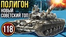 War Thunder Полигон Эпизод 118