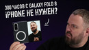 300 ЧАСОВ С GALAXY FOLD 8 – iPHONE НЕ НУЖЕН