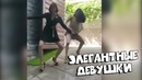 Элегантные девушки | Подборка Приколов [BugagaTV]